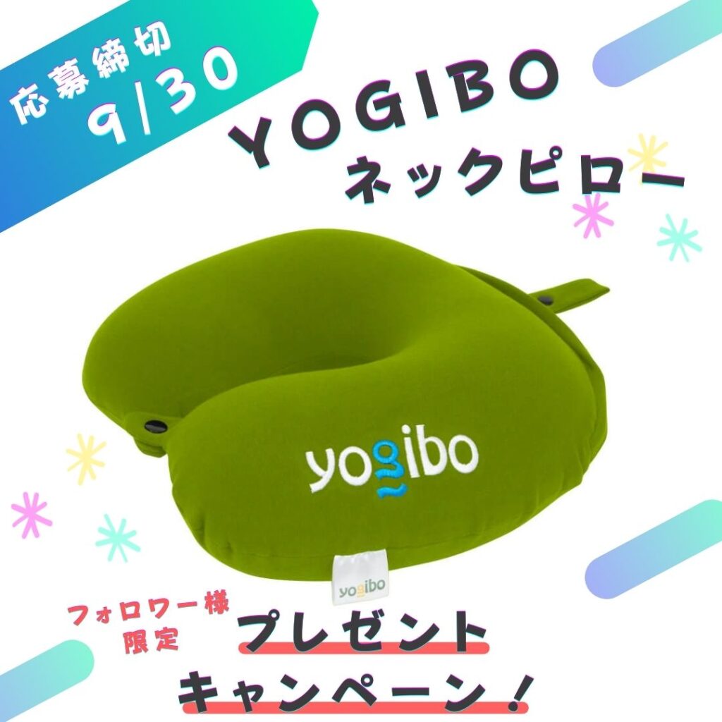 Instagramプレゼントキャンペーン Yogibo（ヨギボー）