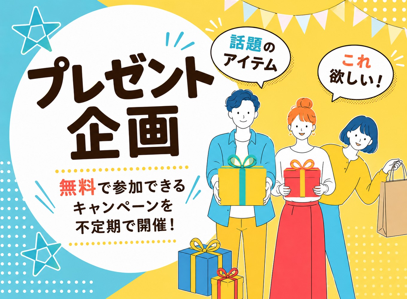 コレホシッ★メンバーが選んだ賞品が当たります